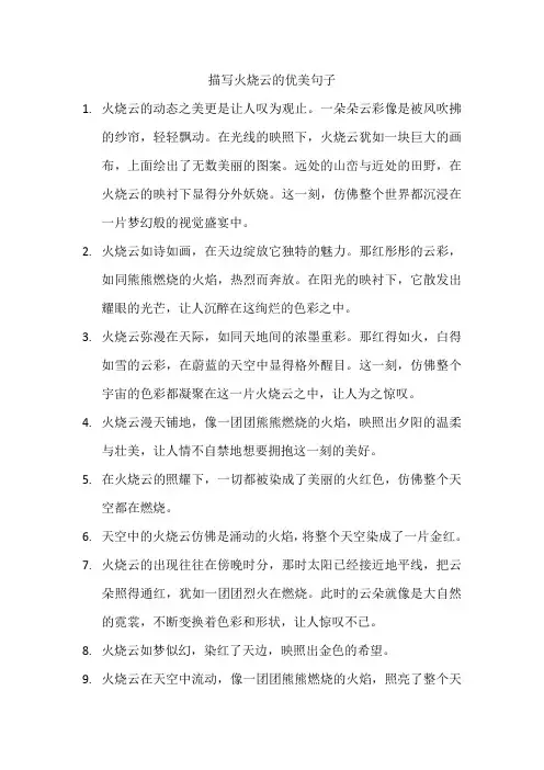 描写火烧云的优美句子