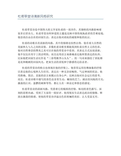 杜甫草堂诗清新风格研究
