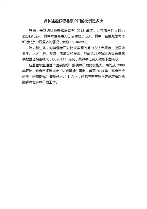 各种途径获取北京户口的比例是多少