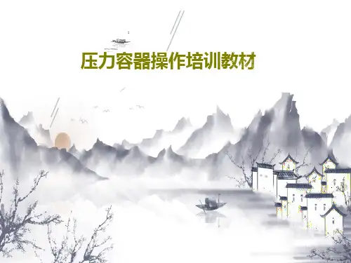 压力容器操作培训教材共127页