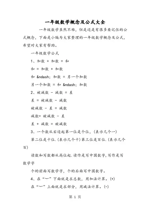 一年级数学概念及公式大全