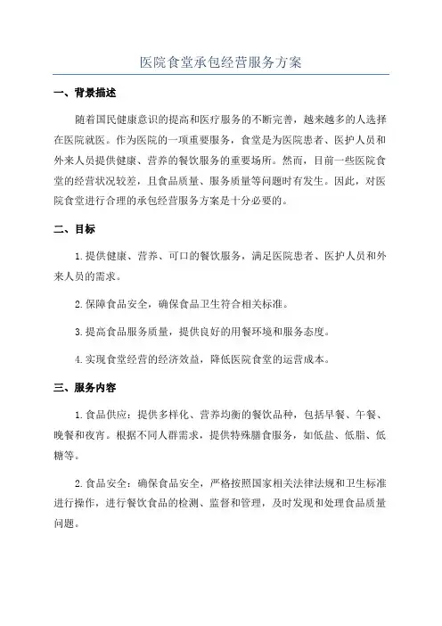 医院食堂承包经营服务方案