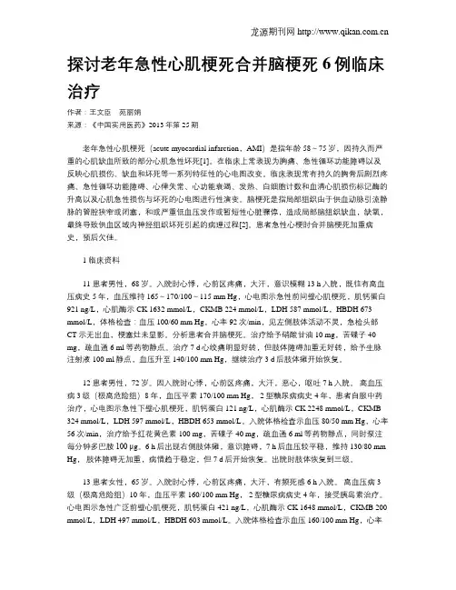 探讨老年急性心肌梗死合并脑梗死6例临床治疗