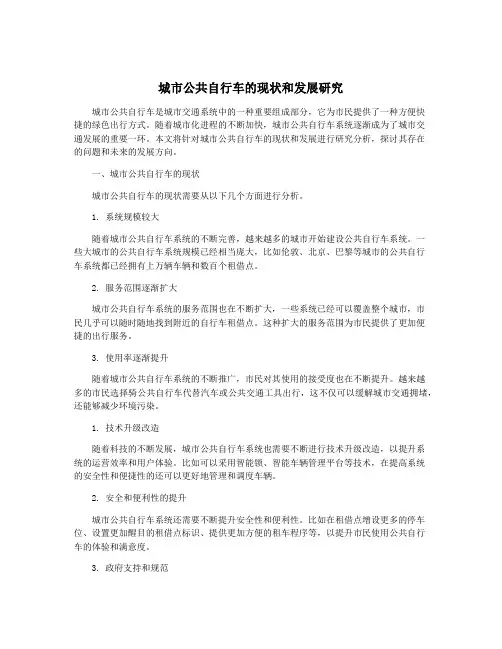 城市公共自行车的现状和发展研究