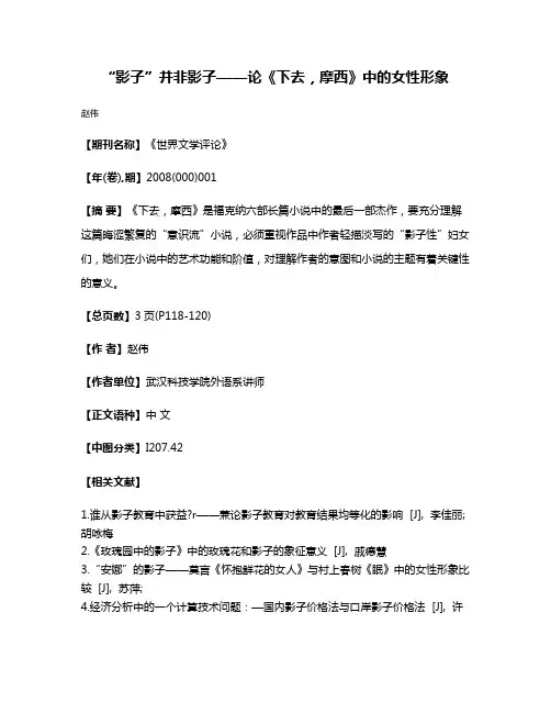 “影子”并非影子——论《下去，摩西》中的女性形象
