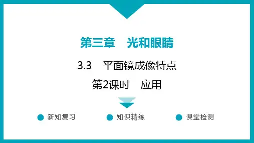 3.3 平面镜成像特点(第2课时)+++课件+2024-2025学年物理沪粤版八年级上册