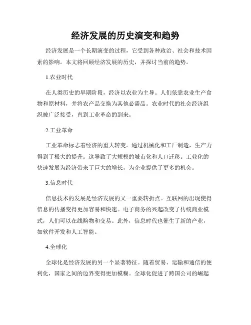 经济发展的历史演变和趋势