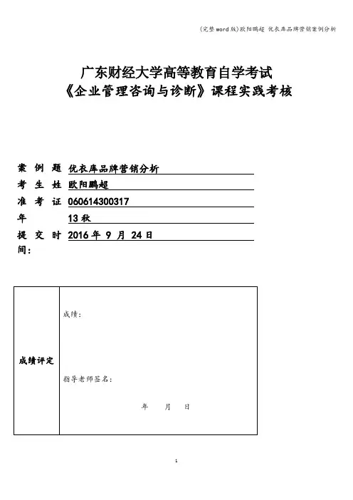 (完整word版)欧阳鹏超 优衣库品牌营销案例分析