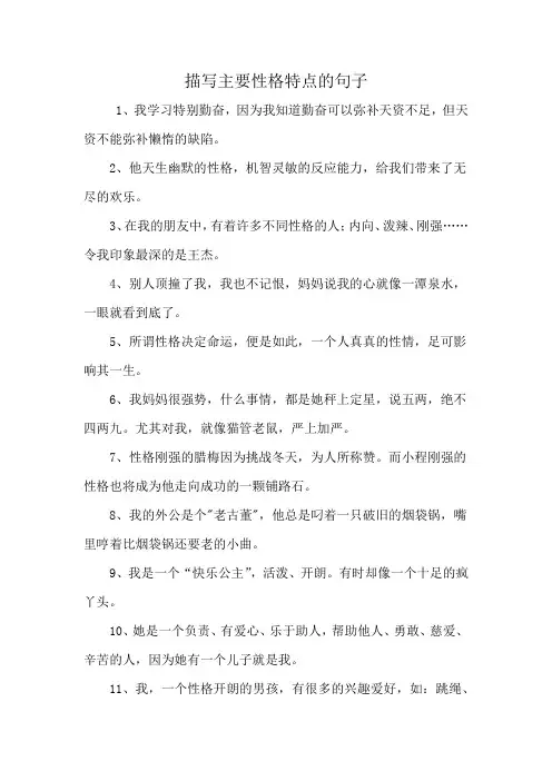 描写主要性格特点的句子