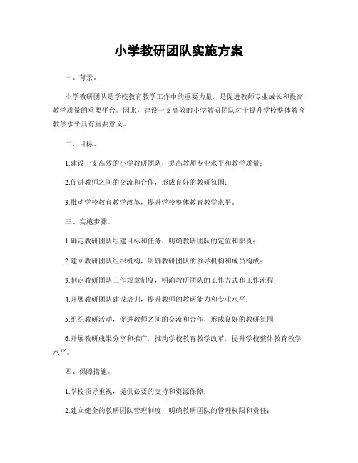 小学教研团队实施方案