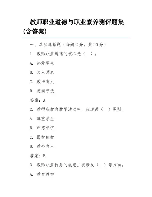 教师职业道德与职业素养测评题集(含答案)