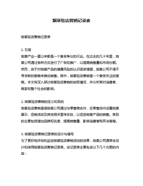 烟草驻店营销记录表