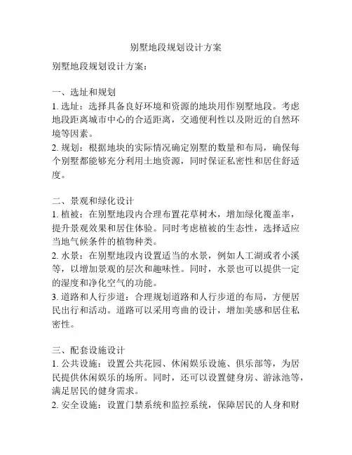 别墅地段规划设计方案