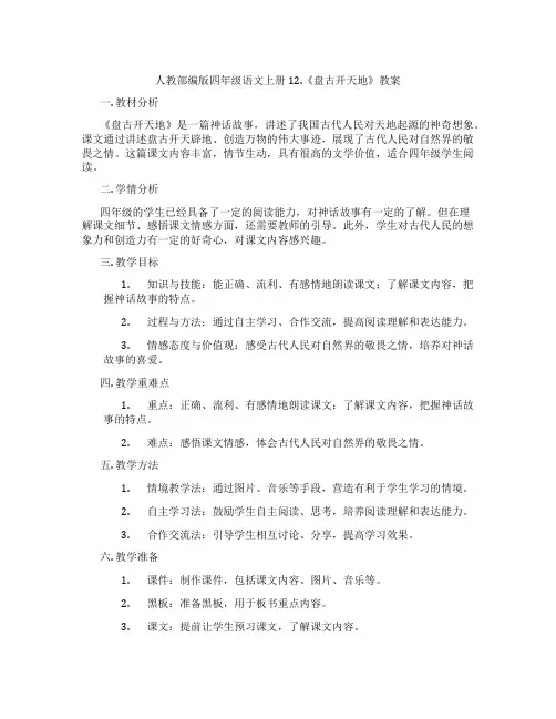 人教部编版四年级语文上册12.《盘古开天地》教案