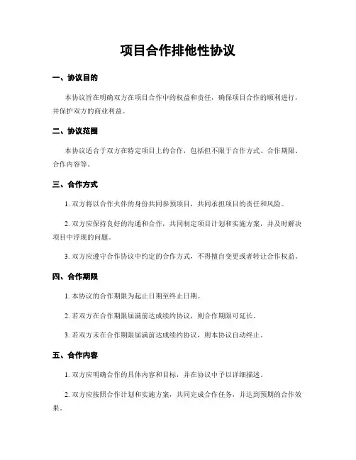 项目合作排他性协议