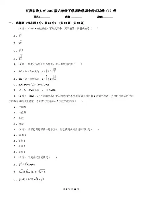 江苏省淮安市2020版八年级下学期数学期中考试试卷(I)卷
