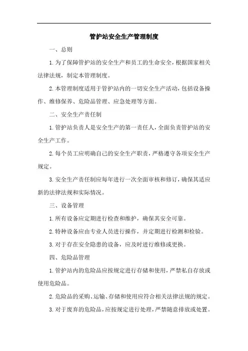 管护站安全生产管理制度