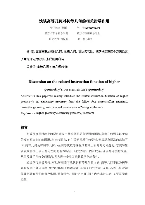 浅谈高等几何对初等几何的相关指导作用
