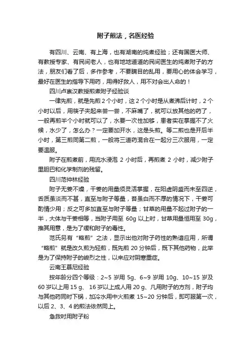 附子煎法，名医经验