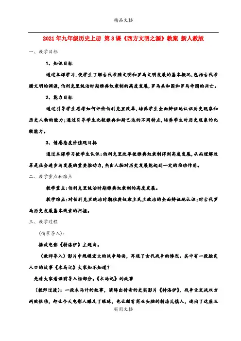 2021年九年级历史上册 第3课《西方文明之源》教案 新人教版