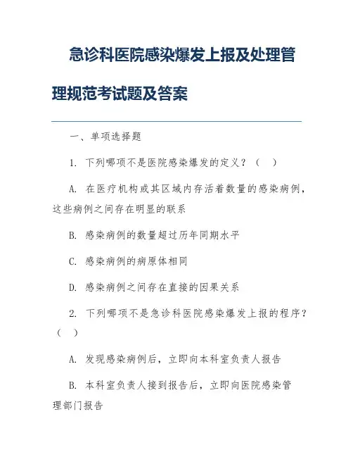 急诊科医院感染爆发上报及处理管理规范考试题及答案