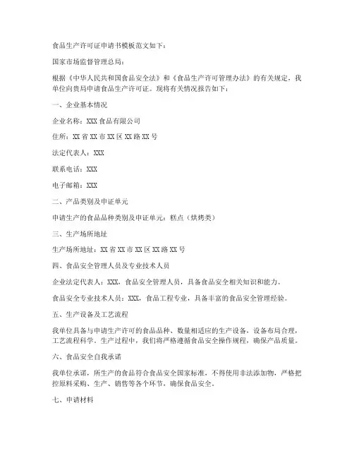 食品生产许可证申请书模板范文