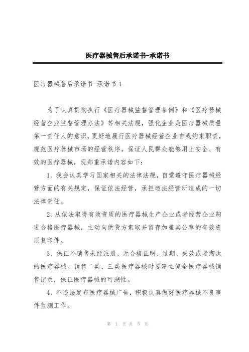 医疗器械售后承诺书-承诺书
