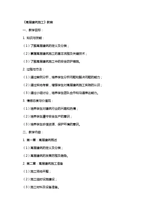 《高层建筑施工》教案