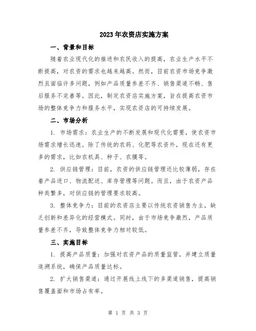 2023年农资店实施方案