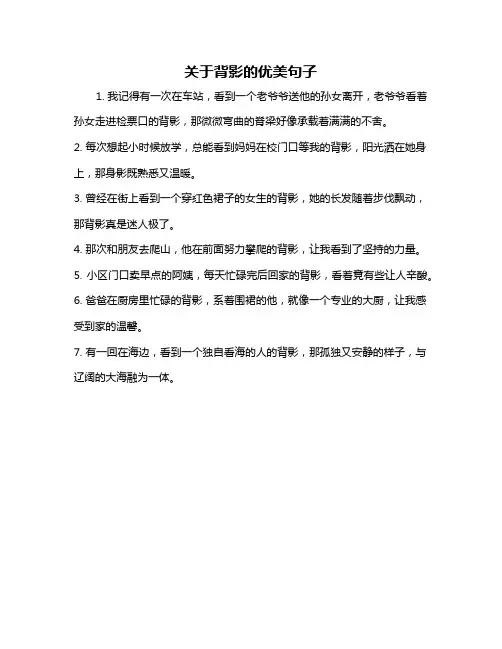 关于背影的优美句子