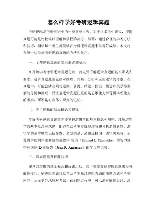 怎么样学好考研逻辑真题