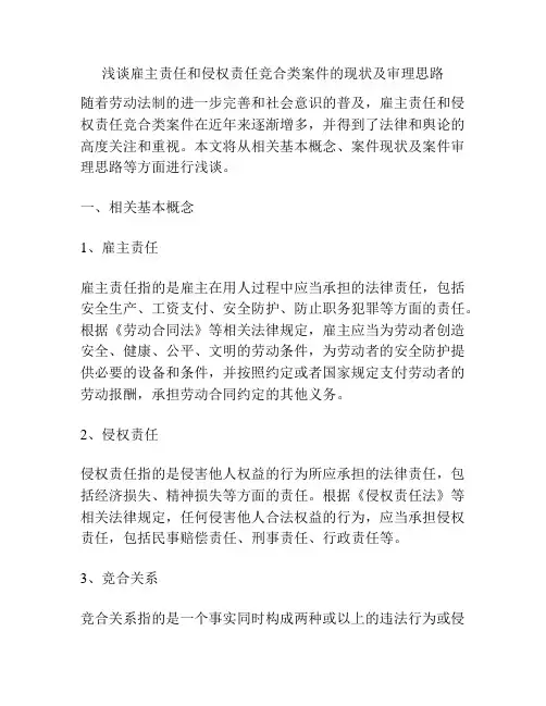 浅谈雇主责任和侵权责任竞合类案件的现状及审理思路