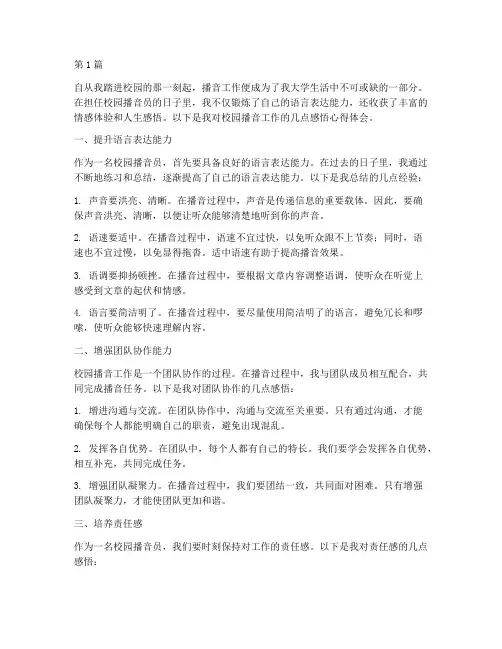 校园播音感悟心得体会(3篇)