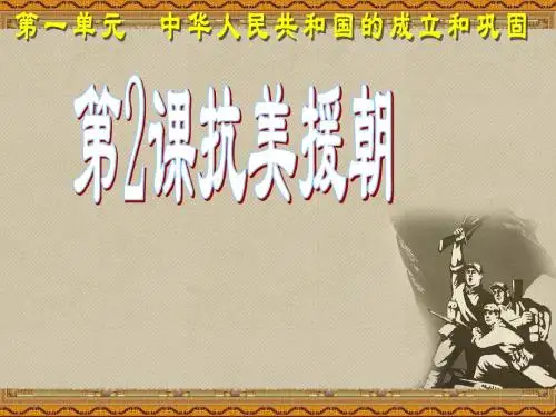 抗美援朝PPT精品课件5