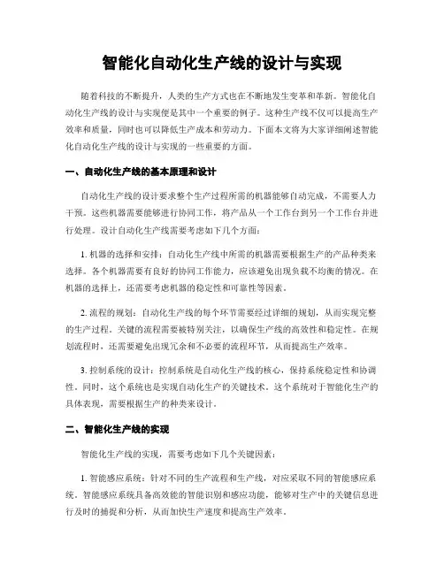 智能化自动化生产线的设计与实现