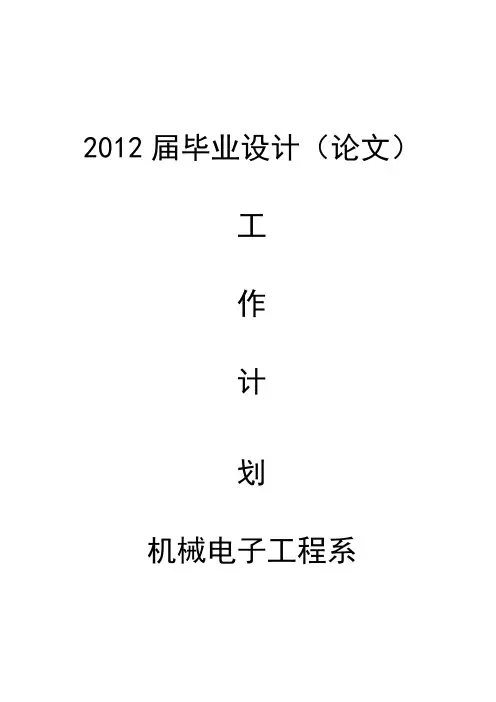 2012届毕业设计(论文)评委、工作人员及工作安排