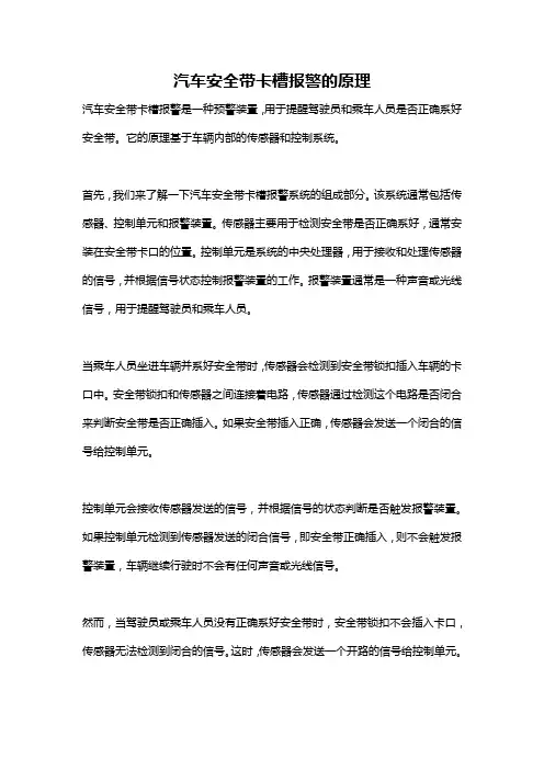 汽车安全带卡槽报警的原理