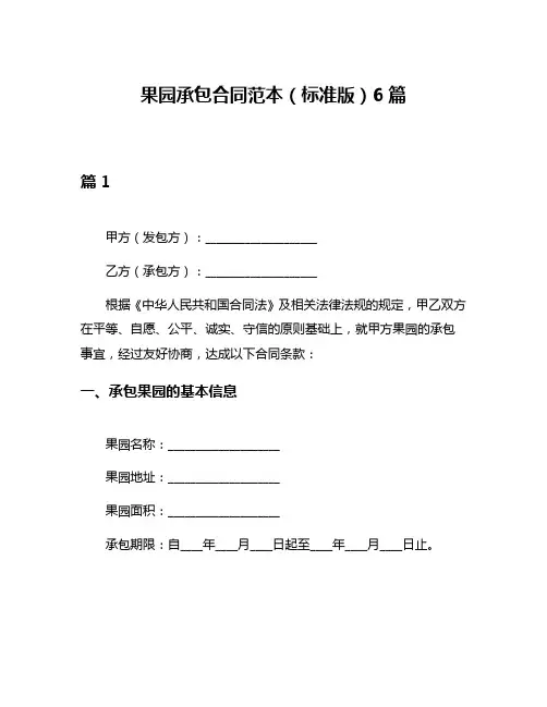 果园承包合同范本(标准版)6篇
