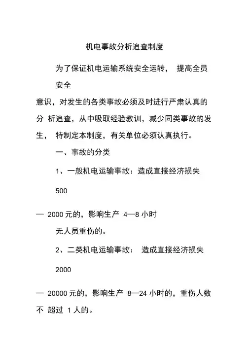 机电事故分析追查制度