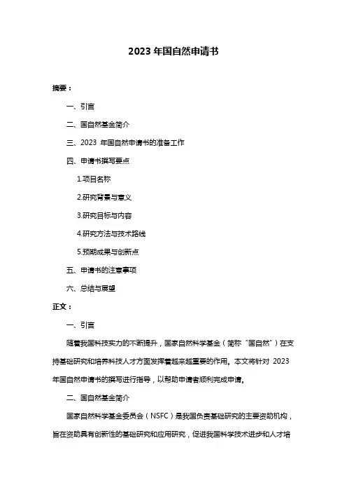 2023年国自然申请书