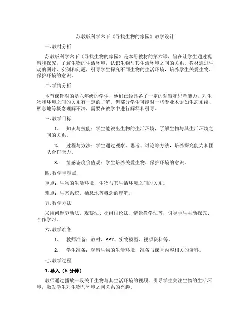 苏教版科学六下《寻找生物的家园》教学设计