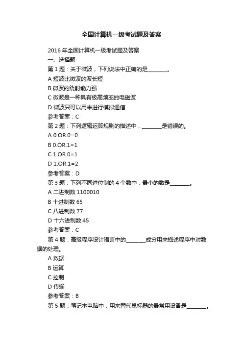 全国计算机一级考试题及答案