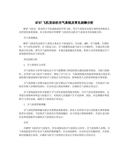 B737飞机发动机引气系统及常见故障分析
