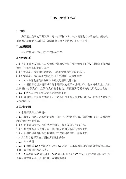 中交建设工程公司市场开发管理办法