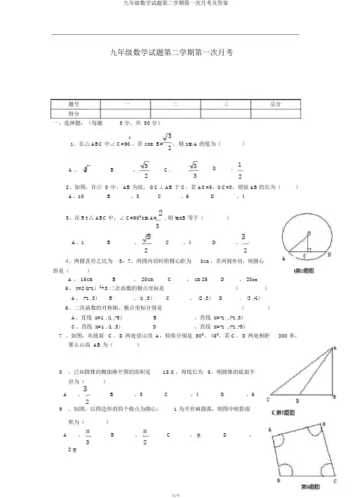 九年级数学试题第二学期第一次月考及答案