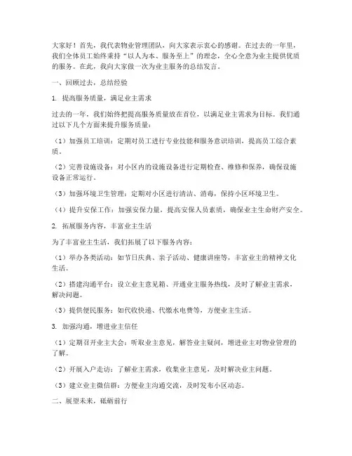 为业主服务的总结发言稿