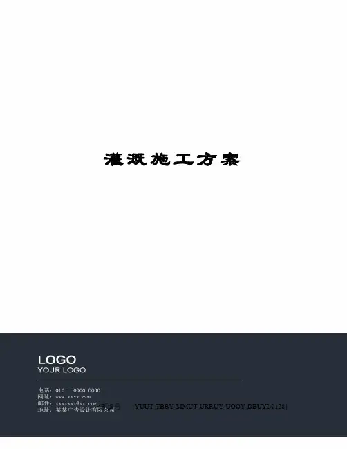 灌溉施工方案修订稿