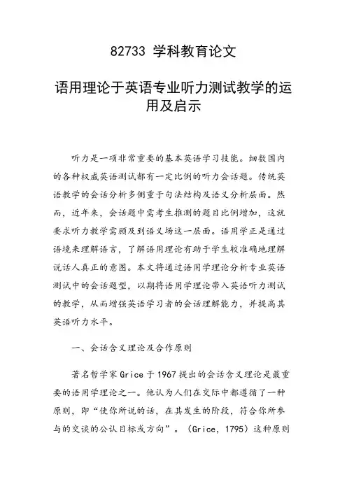 科研课题论文：语用理论于英语专业听力测试教学的运用及启示