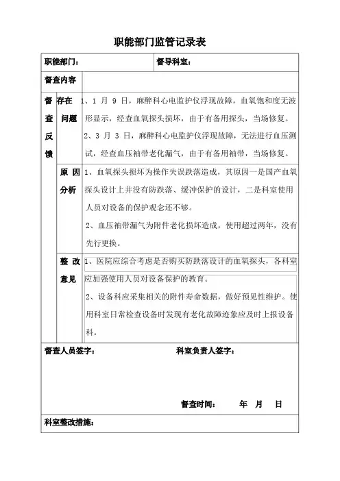 职能部门监管记录表 (急救类、生命类医学设备)