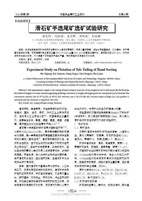 210978063_滑石矿手选尾矿选矿试验研究